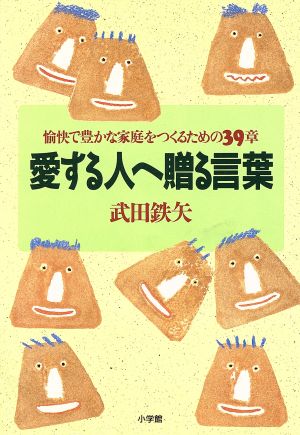 愛する人へ贈る言葉: 愉快で豊かな家庭をつくるための39章 (P.and BOOKS) [Nov 01， 1991] 武田 鉄矢
