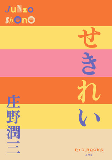 せきれい (P+D BOOKS) [Jan 13， 2022] 庄野 潤三