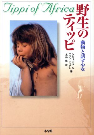 野性のティッピ: 動物と話す少女 [Jun 01， 1997] シルヴィ ロベール アラン ドゥグレ; 水品 修