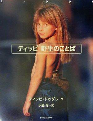 ティッピ野生のことば [Oct 01， 2001] ティッピ ドゥグレ Degr´e，Tippi; 修， 水品