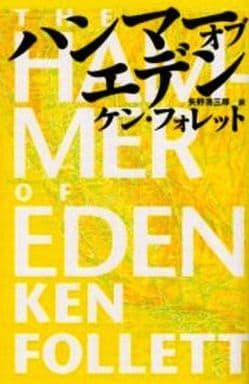 ハンマー・オブ・エデン [Nov 01， 2000] ケン フォレット Follett，Ken; 浩三郎， 矢野
