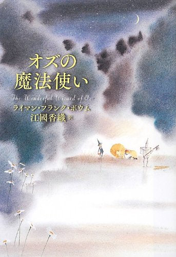 オズの魔法使い [Mar 01， 2013] ライマン・フランク ボウム Baum，Lyman Frank; 香織， 江國