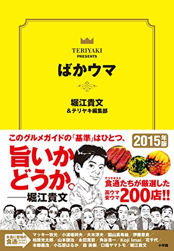 ばかウマ 堀江 貴文; テリヤキ編集部