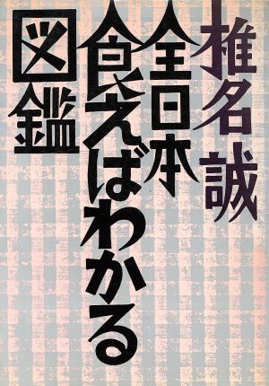 全日本食えばわかる図鑑 (BIG SPIRITS BOOKS 301) 椎名 誠