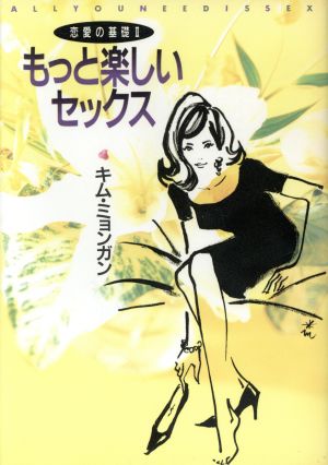 もっと楽しいセックス: 恋愛の基礎2 [Aug 01， 1995] キム ミョンガン