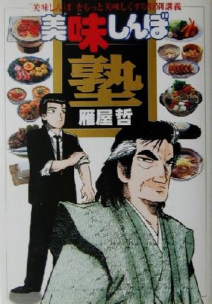 美味しんぼ塾: 美味しんぼをもっと美味しくする特別講義 (マイファーストビッグブックス) 雁屋 哲