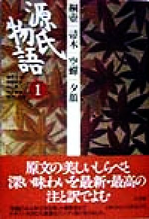 源氏物語: 桐壷・帚木・空蝉・夕顔 (第1巻) (古典セレクション) 阿部 秋生 秋山 虔 今井 源衛; 鈴木 日出男