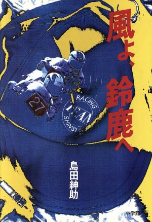 風よ、鈴鹿へ [Jun 01， 1988] 島田 紳助