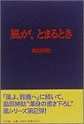 風が、とまるとき [Aug 01， 1990] 島田 紳助