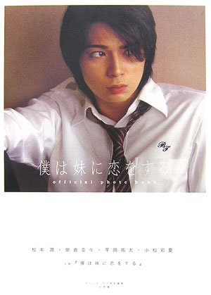松本潤 榮倉奈々 平岡祐太 小松彩夏 in 僕は妹に恋をする [Dec 16, 2006] 小学館