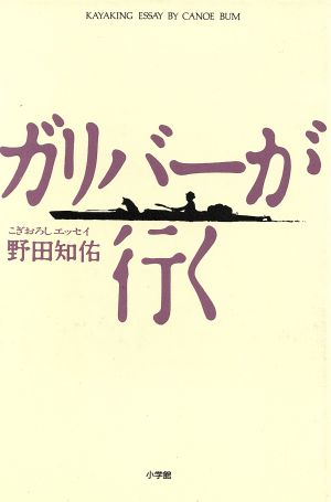 ガリバーが行く: こぎおろしエッセイ (BE-PAL BOOKS) 野田 知佑