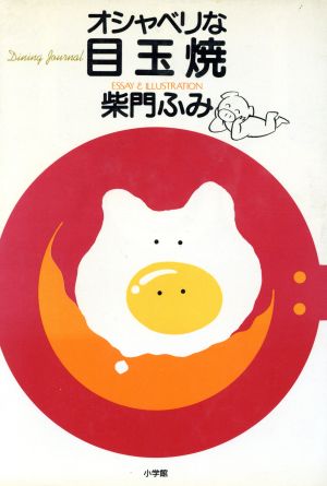 オシャベリな目玉焼 (BIG COMIC BOOKS) [May 01， 1990] 柴門 ふみ