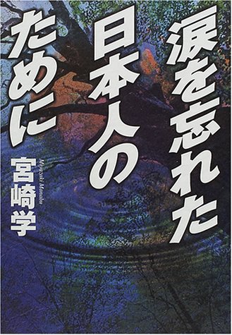 涙を忘れた日本人のために (マイファーストビッグブックス) 宮崎 学