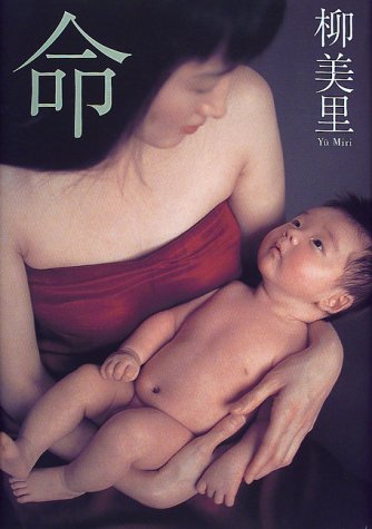 命 [Jun 01， 2000] 柳 美里