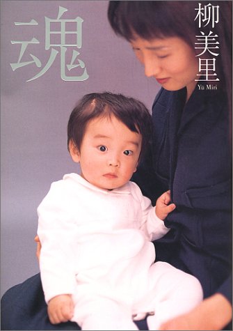 魂 [Jan 01， 2001] 柳 美里