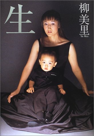 生 [Aug 30， 2001] 柳 美里