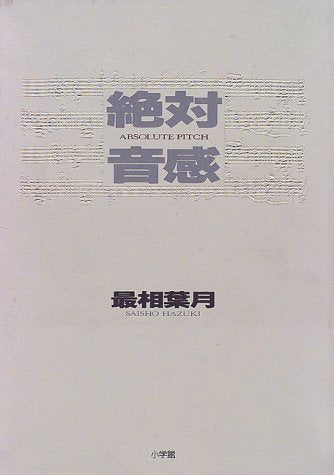 絶対音感 [Feb 01， 1998] 最相 葉月