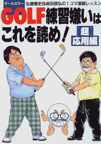 GOLF練習嫌いはこれを読め 超応用編: 弘兼憲史&坂田信弘の1コマ漫画レッスン [Apr 01， 1997] 弘兼 憲史; 坂田 信弘