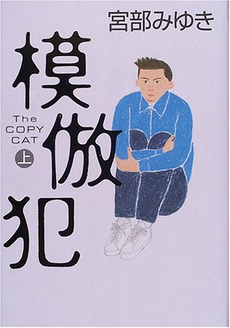 模倣犯 (上) [Mar 21, 2001] 宮部 みゆき
