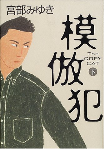 模倣犯 (下) [Mar 21， 2001] 宮部 みゆき