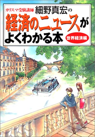 カリスマ受験講師細野真宏の経済のニュースがよくわかる本 世界経済編 [Jan 14， 2003] 細野 真宏