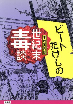 ビートたけしの世紀末毒談: 平成黄表紙 北野 武