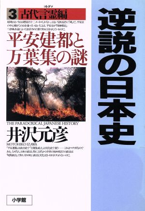 逆説の日本史3 古代言霊編: 平安建都と万葉集の謎 [May 10， 1995] 井沢 元彦