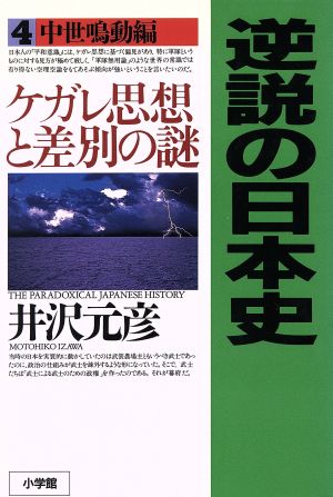 逆説の日本史4 中世鳴動編: ケガレ思想と差別の謎 [May 17， 1996] 井沢 元彦