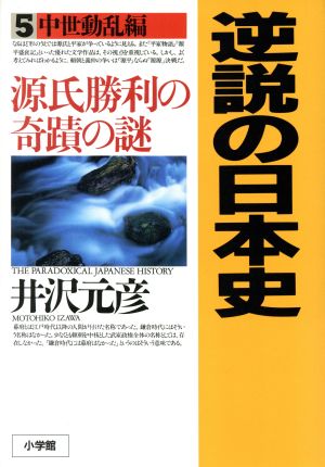 逆説の日本史5 中世動乱編: 源氏勝利の奇蹟の謎 [Apr 03， 1997] 井沢 元彦