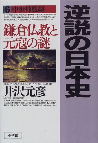 逆説の日本史6 中世神風編: 鎌倉仏教と元寇の謎 [Jun 05， 1998] 井沢 元彦