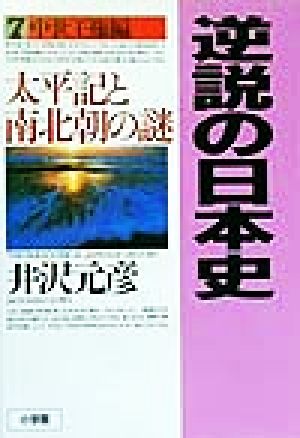 逆説の日本史7 中世王権編: 太平記と南北朝の謎 井沢 元彦