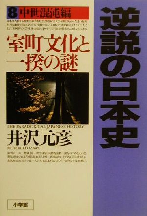 逆説の日本史8 中世混沌編: 室町文化と一揆の謎 [Nov 10， 2000] 井沢 元彦