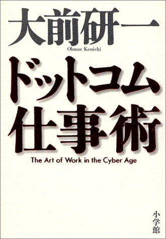 ドットコム仕事術 [Jul 19， 2003] 大前 研一
