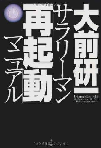サラリーマン「再起動」マニュアル [Sep 29， 2008] 大前 研一