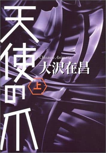 天使の爪 ((上)) 大沢 在昌