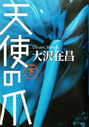 天使の爪 ((下)) [Jul 14， 2003] 大沢 在昌