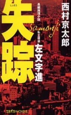 失踪: 私立探偵左文字進 (文芸ポストNOVELS) 西村 京太郎