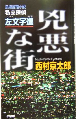 兇悪な街: 私立探偵・左文字進 (文芸ポストNOVELS) [Sep 01， 2004] 西村 京太郎