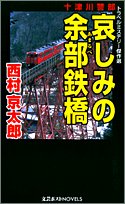 十津川警部 哀しみの余部鉄橋 (文芸ポストNOVELS) [Jun 10， 2005] 西村 京太郎