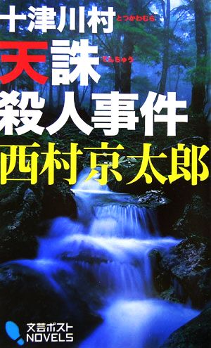 十津川村天誅殺人事件: 十津川警部 (文芸ポストNOVELS) 西村 京太郎