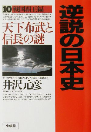 逆説の日本史10 戦国覇王編: 天下布武と信長の謎 [Oct 16， 2002] 井沢 元彦