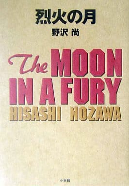 烈火の月 [Dec 01， 2003] 野沢 尚
