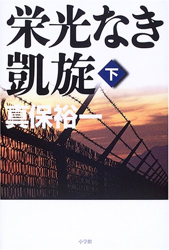 栄光なき凱旋 下 [Apr 17, 2006] 真保 裕一