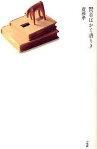 賢者はかく語りき 齋藤 孝