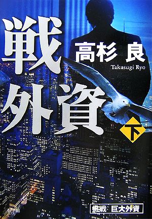 挑戦 巨大外資 下 [Aug 23， 2007] 高杉 良