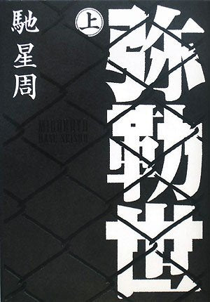 弥勒世(みるくゆー) 上 [Feb 21， 2008] 馳 星周