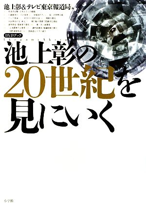 池上彰の20世紀を見にいく (DVDブック) [Dec 02， 2008] 池上 彰; テレビ東京報道局