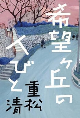 希望ヶ丘の人びと [Jan 16， 2009] 重松 清