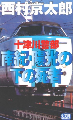 十津川警部南紀・陽光の下の死者 (小学館NOVELS) 西村 京太郎