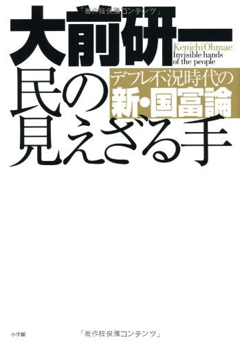 民の見えざる手 デフレ不況時代の新・国富論 [Jul 14, 2010] 大前 研一